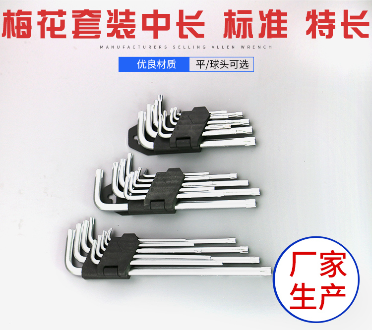 梅花内六角扳手