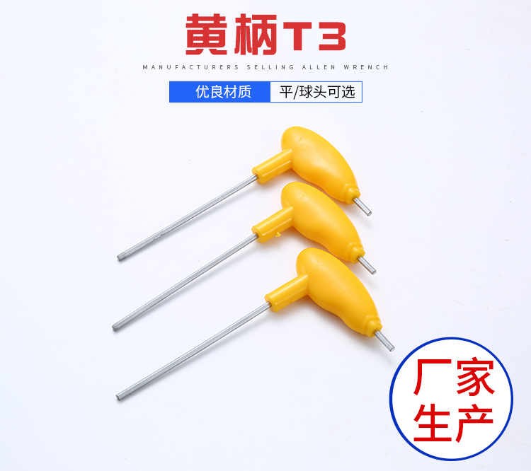 黄柄T3内六角扳手