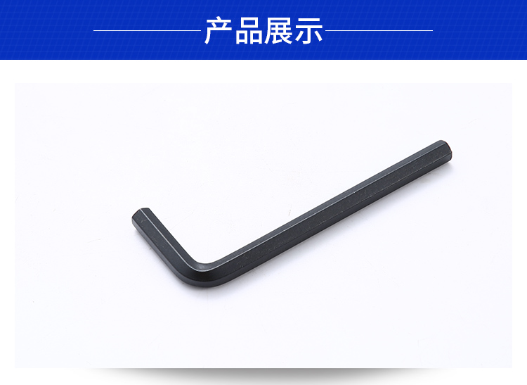 一根发黑内六角扳手展示