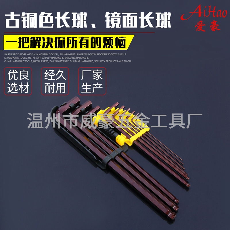 古铜色长球-镜面长球内六角扳手