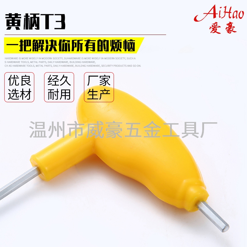 黄柄T3内六角扳手