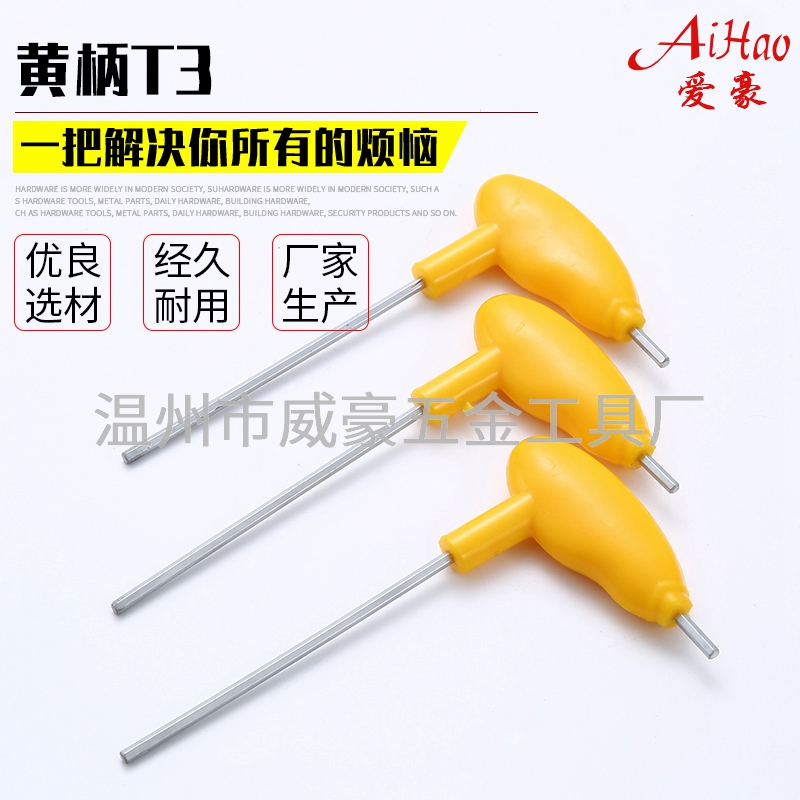 黄柄T3内六角扳手