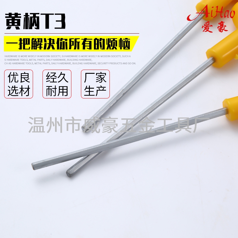 黄柄T3内六角扳手