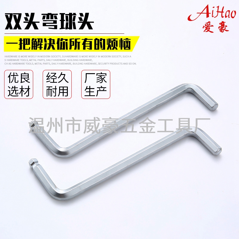 双头弯球头内六角扳手