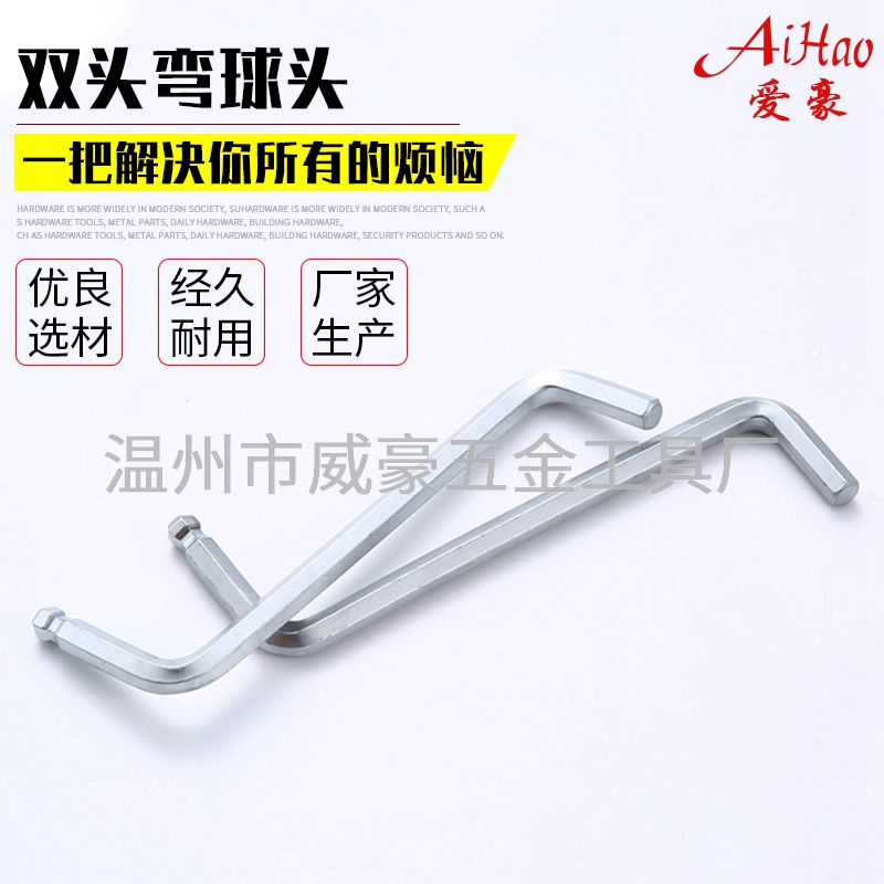 双头弯球头内六角扳手