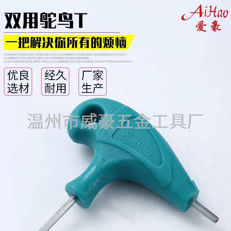 双用鸵鸟T内六角扳手