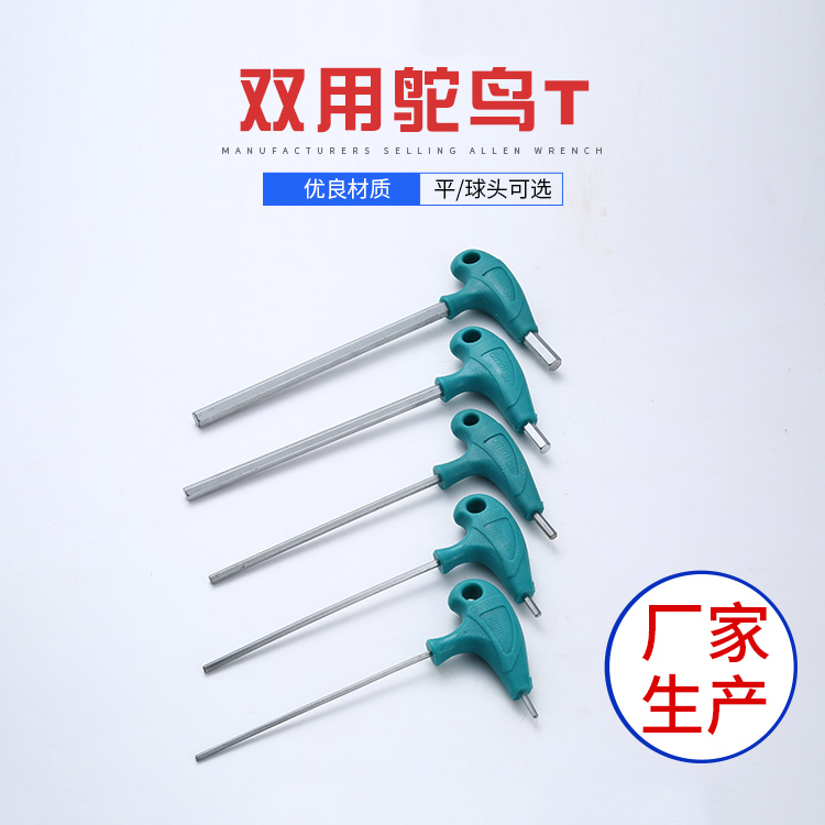 双用鸵鸟T内六角扳手