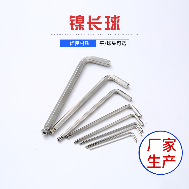 镍长球内六角扳手